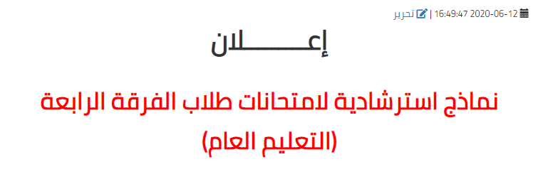 نماذج استرشادية لامتحانات طلاب الفرقة الرابعة  (( التعليم العام + التجاري )) كلية التربية جامعة سوهاج  الفصل الدراسي الثاني العام الجامعي 2019 / 2020م